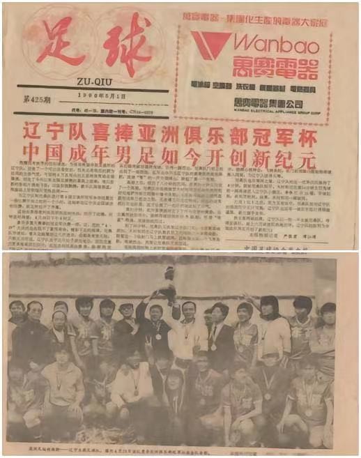 英雄路 34 周年再回首 亚俱杯夺冠史岁月峥嵘——纪念辽宁足球队夺得亚俱杯冠军 34 周年