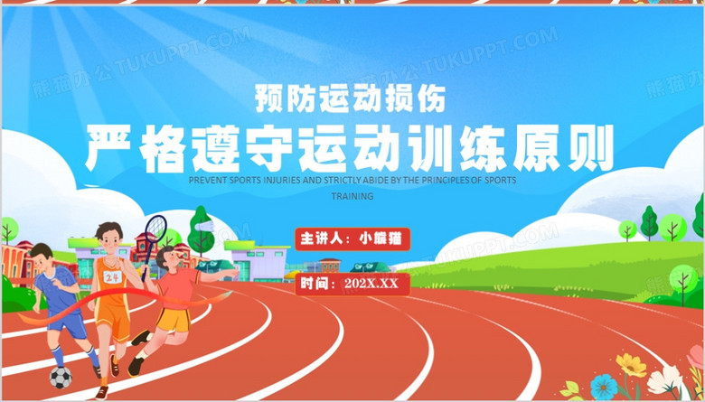 卡通风运动损伤的预防和处理培训PPT模板no.4